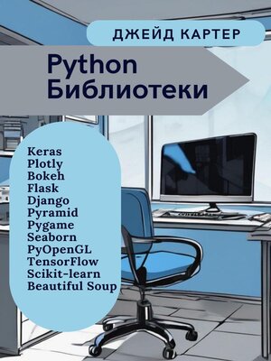 cover image of Python Библиотеки